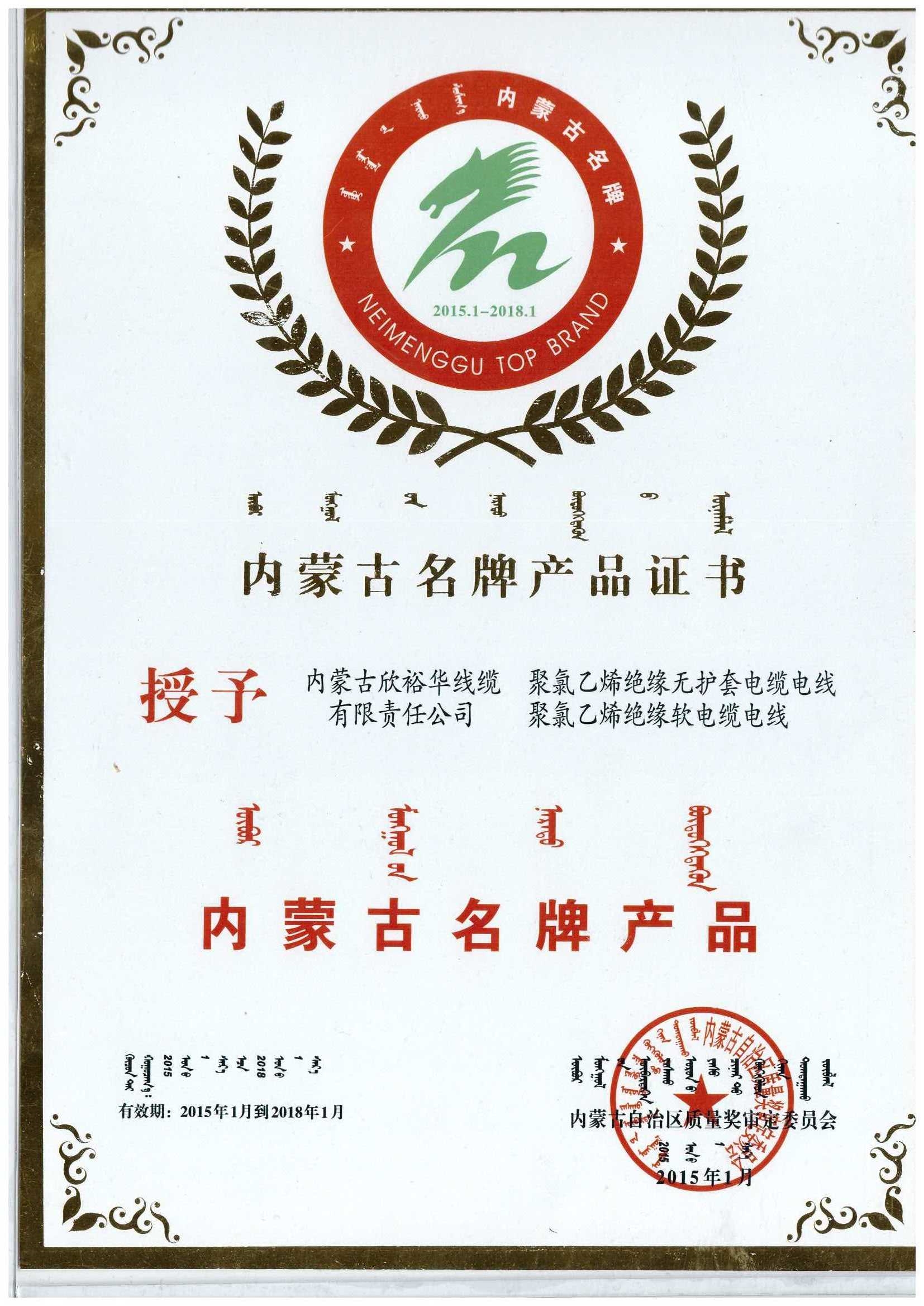 熱烈慶祝天裕牌線纜榮獲《內(nèi)蒙古名牌產(chǎn)品》