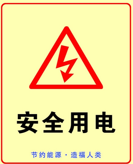 夏季安全用電常識(shí)