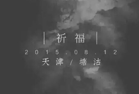 【欣裕華線纜】天津?yàn)I海新區(qū)爆炸對(duì)電線電纜行業(yè)的啟示