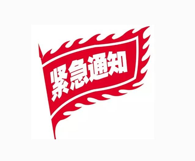 重要通知！?。?>
                                </a>
                            </li>
                            <li>
                                <div   id=